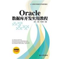 [新华书店]正版 ORACLE数据库开发实用教程/赵宁/大学软件学院软件开发系列教材赵宁9787302371731清华大