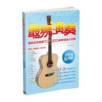 [新华书店]正版 最易演奏(初学者专用版)(最新吉他弹唱TOP300榜单金曲大合集)无北京体育大学出版社