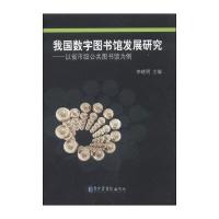 [新华书店]正版 我国数字图书馆发展研究:以省市级公共图书馆为例无9787501353941  图书馆出版社 书籍