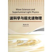 [新华书店]正版 波科学与超光速物理黄志洵9787118094077国防工业出版社 书籍