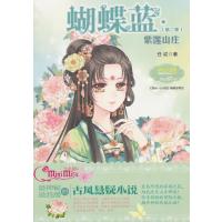 [新华书店]正版 淑女文学馆·蝴蝶蓝系列?蝴蝶蓝(2-2)(紫莲山庄)任纹9787538585865北方妇女儿童出版社 