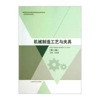 [新华书店]正版 机械制造工艺与夹具(D2版)无上海科学技术出版社9787547822340 书籍