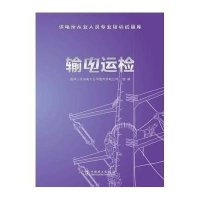 [新华书店]正版 输电运检无9787512309531中国电力出版社 书籍