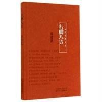 【新华书店】正版 行脚八方无9787530664568百花文艺出版社 书籍