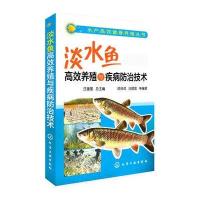 [新华书店]正版 淡水鱼高效养殖与疾病防治技术无9787122214904化学工业出版社 书籍