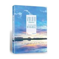 【新华书店】正版 注目：一位文艺记者的职场遇见尹维颖光明日报出版社9787511266446 书籍
