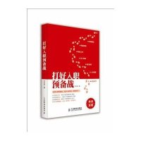 [新华书店]正版 打好入职预备战才永发9787115367235人民邮电出版社 书籍