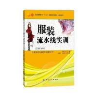 [新华书店]正版 服装流水线实训/周俊飞周俊飞9787506485302中国纺织出版社 书籍
