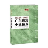 [新华书店]正版 广东短篇小说精选 2009-2013无花城出版社9787536071735 书籍