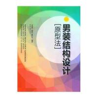 [新华书店]正版 男装结构设计(原型法)刘国伟东华大学出版社9787566905048 书籍