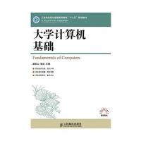 [新华书店]正版 大学计算机基础/曲宏山 李浩/工业和信息化普通高等教育十二五规划教材曲宏山人民邮电出版社