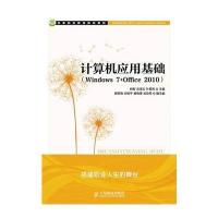 [新华书店]正版 计算机应用基础WINDOWS 7 OFFICE 2010/肖犁 汤淑云 叶爱英肖犁9787115361