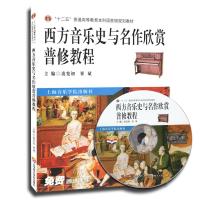 [新华书店]正版 西方音乐史与名作欣赏普 教程凌 初 崔斌9787806924457上海音乐学院出版社 书籍