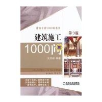 [新华书店]正版 建筑施工1000问(D3版)无9787111475408机械工业出版社 书籍
