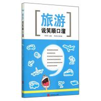 [新华书店]正版 旅游说笑顺口溜无9787563729050旅游教育出版社 书籍