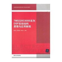 【新华书店】正版 TMS320C6000系列DSP系统结构原理与应用教程/董言治董言治9787302365488清华大学