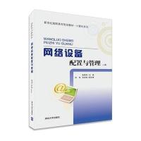 [新华书店]正版 网络设备配置与管理陈网凤9787302371410清华大学出版社 书籍