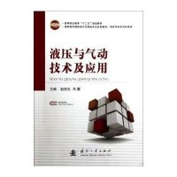 [新华书店]正版 液压与气动技术及应用/赵俊生等赵俊生9787118095586国防工业出版社 书籍