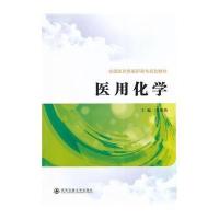 [新华书店]正版 医用化学/王春艳王春艳9787560565545西安交通大学出版社 书籍