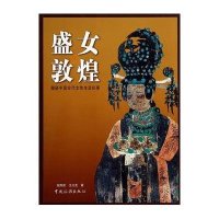[新华书店]正版 盛女敦煌:揭秘中国古代女性生活往事胡同庆9787503250217中国旅游出版社 书籍