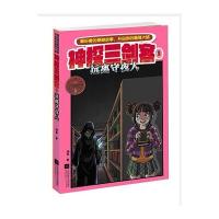 [新华书店]正版 神探三剑客(3)(远离守夜人)绿蒂9787539976099江苏文艺出版社 书籍