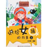 [新华书店]正版 讲给女孩的故事(上)无吉林美术出版社9787538683509 书籍