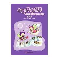 [新华书店]正版 小蜜蜂学钢琴(4)无9787567523654华东师范大学出版社 书籍