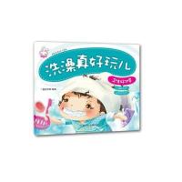 [新华书店]正版 乖宝宝好习惯?洗澡真好玩儿:卫生好习惯无9787538585704北方妇女儿童出版社 书籍