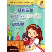 【新华书店】正版 经典童话涂色游戏书（胡桃夹子）无清华大学出版社9787302377351 书籍