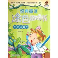 [新华书店]正版 小小毕加索创意美术系列?经典童话涂色游戏书(杰克与魔豆)无清华大学出版社9787302377399