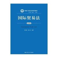 [新华书店]正版 国际贸易法(D4版)/郭寿康郭寿康9787300194783中国人民大学出版社 书籍