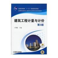 [新华书店]正版 建筑工程计量与计价 D3版王朝霞机械工业出版社9787111473305 书籍
