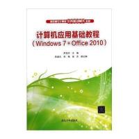 [新华书店]正版 计算机应用基础教程(WINDOWS 7+OFFICE 2010)/罗亚玲等罗亚玲97873023713