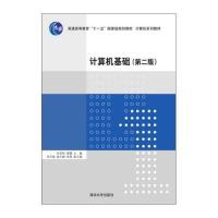 [新华书店]正版 计算机基础(D二版)/孙连科 顾健 张丕振孙连科9787302373667清华大学出版社 书籍