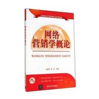 [新华书店]正版 网络营销学概论/王丽萍王丽萍9787302374619清华大学出版社 书籍