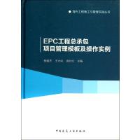 [新华书店]正版 EPC工程总承包项目管理模板及操作实例无9787112167333中国建筑工业出版社 书籍
