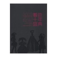 [新华书店]正版 着色十年盛典:2003-2013无9787545809145上海书店出版社 书籍