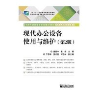 [新华书店]正版 现代办公设备使用与维护(D2版)/童建中童建中9787121239229电子工业出版社 书籍