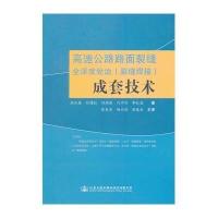 [新华书店]正版 高速公路路面裂缝全深度处治(裂缝焊接)成套技术张红春9787114115028人民交通出版社 书籍