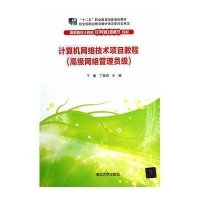 [新华书店]正版 计算机网络技术项目教程(高级网络管理员级)/于鹏于鹏9787302361169清华大学出版社 书籍