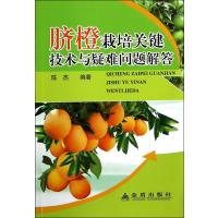 [新华书店]正版 脐橙栽培关键技术与疑难问题解答陈杰金盾出版社9787508294247 书籍