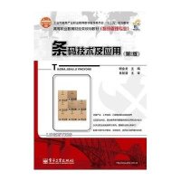 [新华书店]正版 条码技术及应用(D2版)/谢金龙/高职教材谢金龙9787121231377电子工业出版社 书籍