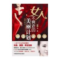 [新华书店]正版 女人不衰老的美丽计划无9787506769037中国医药科技出版社 书籍