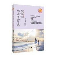 【新华书店】正版 做妈妈你准备好了吗林庆璿9787300183190中国人民大学出版社 书籍