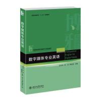 【新华书店】正版 数字媒体专业英语/吴军其吴军其9787301243909北京大学出版社 书籍