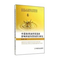 [新华书店]正版 中国食用油籽贸易的影响因素及贸易潜力研究何伟中国农业出版社9787109193901 书籍