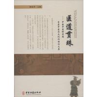 [新华书店]正版 医道贯珠:  中医   首届 医 文化 坛  集无9787515205762中医古籍出版社 书籍
