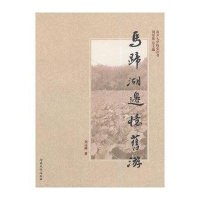 [新华书店]正版 马蹄湖边忆旧游刘运峰9787310045495南开大学出版社 书籍