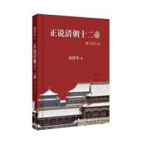 [新华书店]正版 正说清朝十二帝(增订图文本)阎崇年著9787101102901中华书局有限公司 书籍