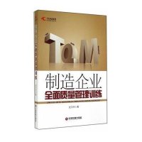 [新华书店]正版 制造企业全面质量管理训练史玉杰9787504751850中国财富出版社 书籍